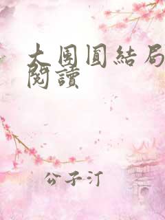 大团圆结局全文阅读