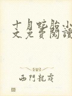 十月蛇胎小说全文免费阅读