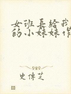 女班长给我看她的小妹妹作文