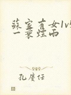 苏家有女1v5一蓑烟雨