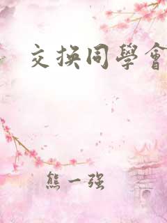交换同学会