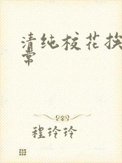 清纯校花挨脔日常