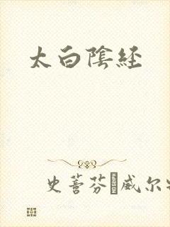 太白阴经