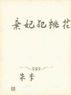 弃妃犯桃花