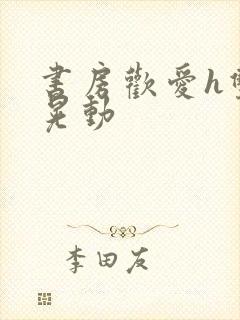 书房欢爱h双乳晃动