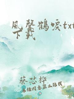 风声鹤唳txt下载