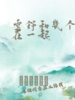 云舒和几个继兄在一起