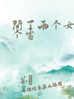 开了两个女儿的个处