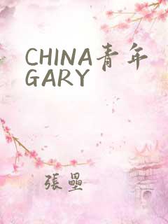 CHINA青年GARY