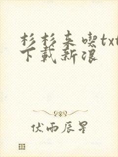 杉杉来吃txt下载新浪