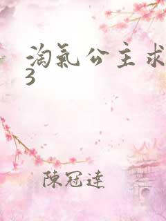 淘气公主求爱记3