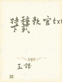 特种教官txt下载