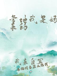 爹地我是妈咪偷来的