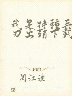 我是特种兵之利刃出鞘下载