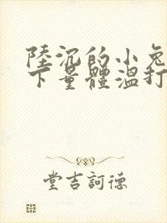 陆沉的小兔子趴下量体温打针