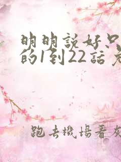 明明说好只蹭蹭的1到22话免费