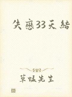 失恋33天结局