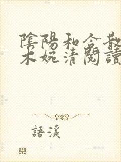 阴阳和合散药干木婉清阅读