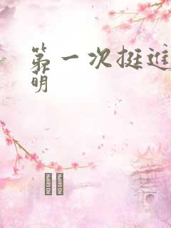 第一次挺进苏雨萌