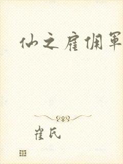 仙之雇佣军下载