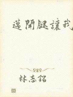 迈开腿让我给你