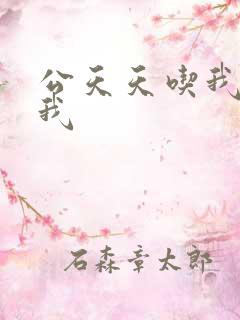 公天天吃我奶躁我