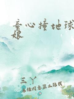 童心撞地球灰姑娘