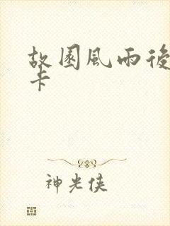 故园风雨后 尼卡