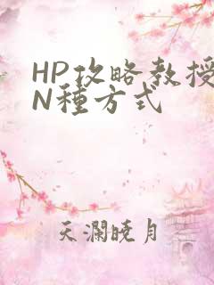 HP攻略教授的N种方式