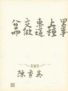 公交车上男子当面做这种事