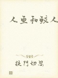 人鱼和鲛人小说