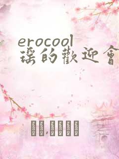 erocool瑶的欢迎会