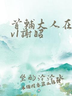 首辅大人在上1v1谢昭