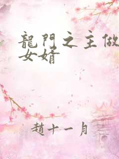 龙门之主做上门女婿