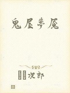 鬼屋梦魇
