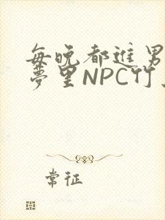 每晚都进男神们梦里NPC竹马