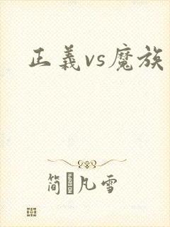 正义vs魔族