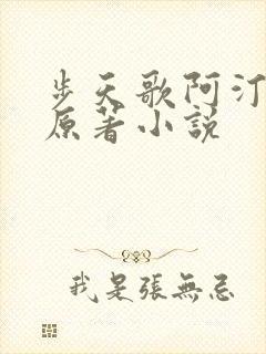 步天歌阿汀去尘原著小说