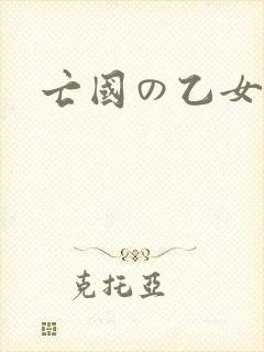 亡国の乙女骑士
