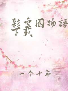 彩云国物语小说下载