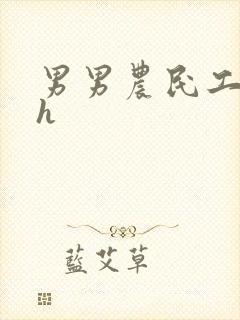 男男农民工开荤h