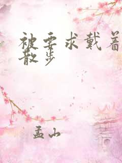 被要求戴着蝴蝶散步