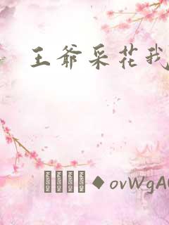 王爷采花我采草