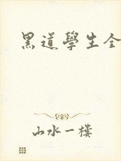 黑道学生全集