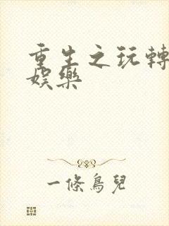 重生之玩转韩国娱乐