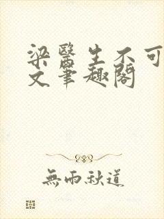 梁医生不可以全文笔趣阁