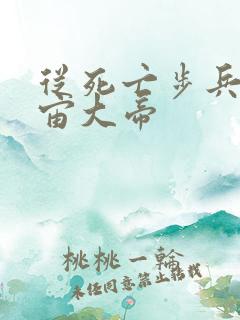 从死亡步兵到宇宙大帝