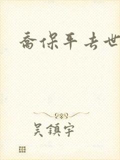 乔保平去世原因