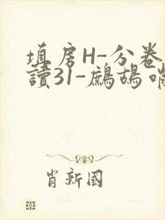 填房H-分卷阅读31-鹧鸪哨