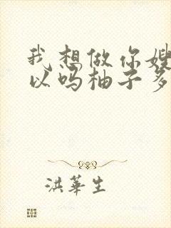 我想做你嫂子可以吗柚子多肉